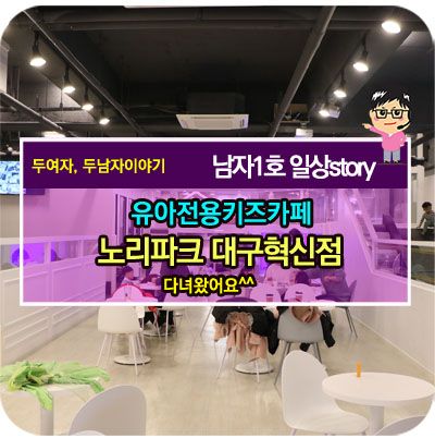 유아전용키즈카페 - 노리파크 대구혁신도시점 다녀왔어요^^