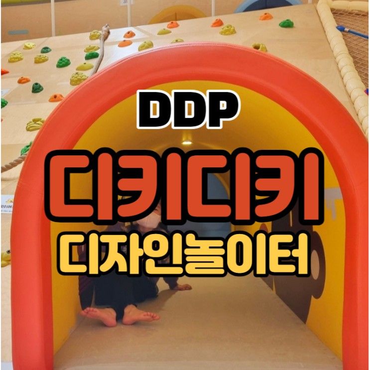 디키디키 동대문디자인플라자(DDP)에 있는 실내디자인놀이터...