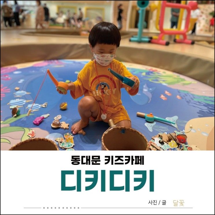 동대문 키즈카페, 디키디키 갔다왔답니다.