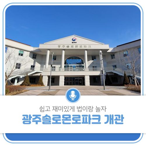 쉽고 재미있게 법이랑 놀자! 광주솔로몬로파크 개관