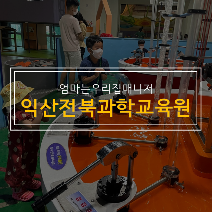 휴일 찐하게 보낼 수 있는 아이와갈만한곳 익산전북과학교육원