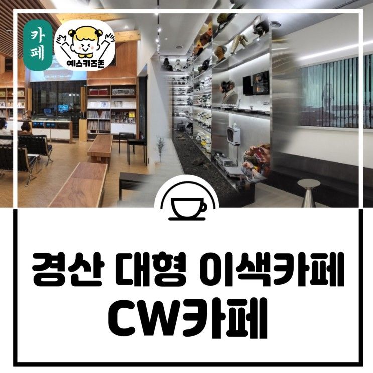 경산대형카페 대구이색카페 CW카페 추천해요