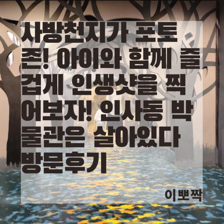 찍어보아요~ 박물관은 살아있다 인사동점 방문후기(주차...