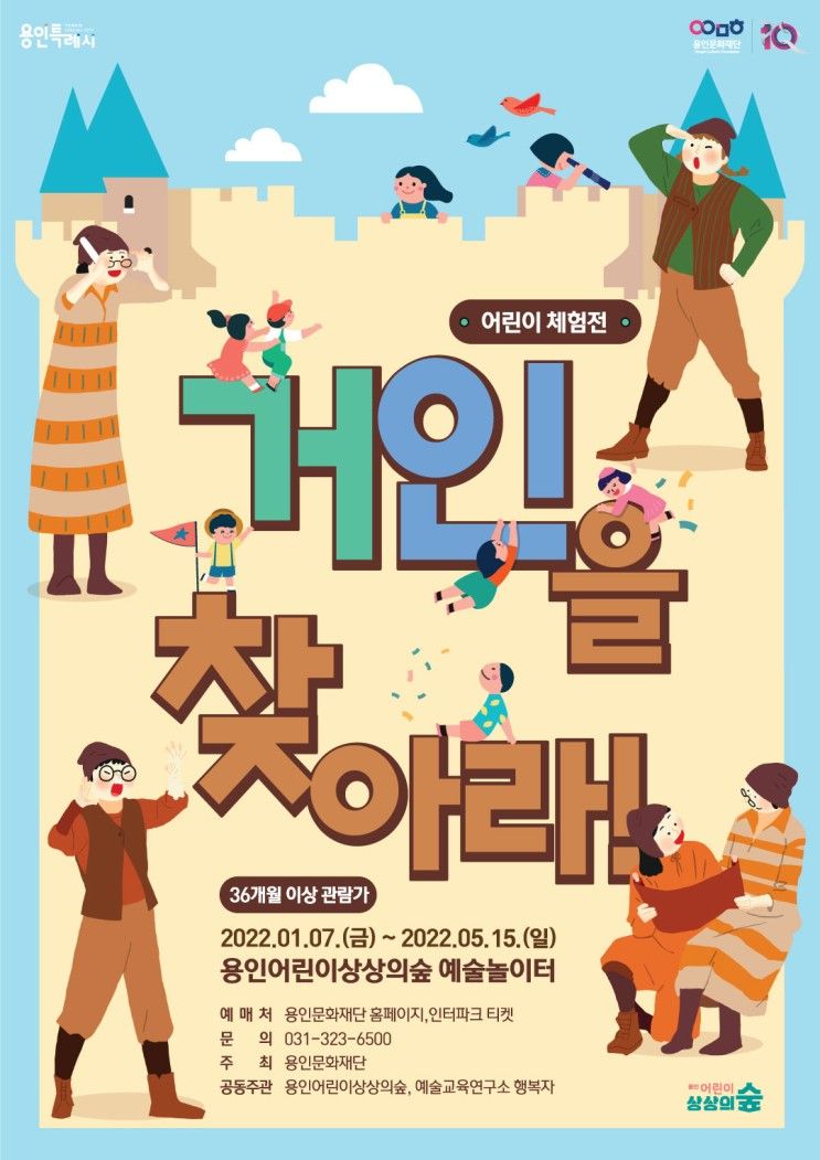경기도 아이와 볼만한 체험 공연 거인을 찾아라 _ 용인 어린이 상상의숲(관람료, 주차 등)