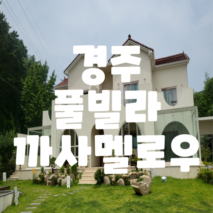 [내돈내산/키즈 프랜들리 풀빌라 경주편] 까사멜로우