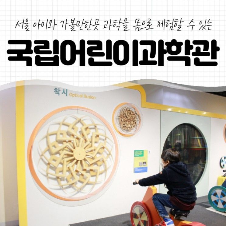 서울 아이와 가볼만한곳 과학을 몸으로 체험할 수 있는 국립어린이과학관