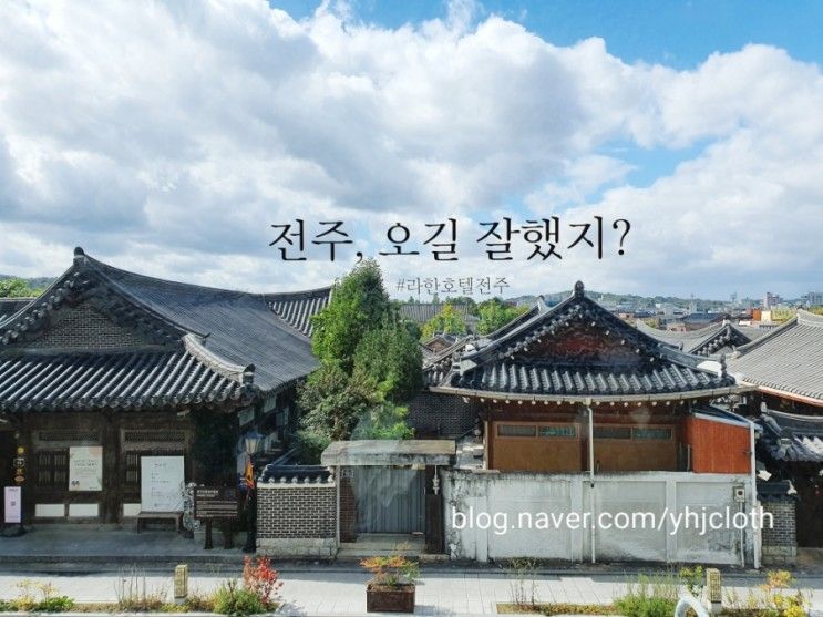 아이와 여행_전주,전주 라한호텔(패밀리트윈 한옥뷰,딜라이트풀...