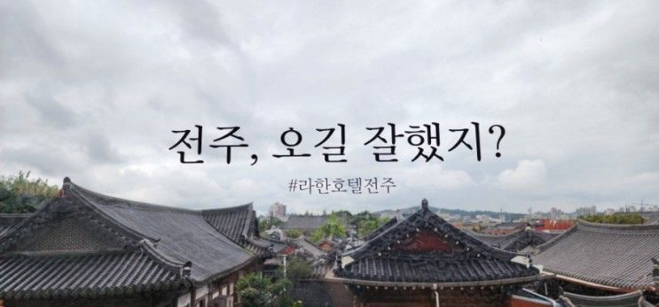 2년 만에 다시 방문한 전주 라한호텔