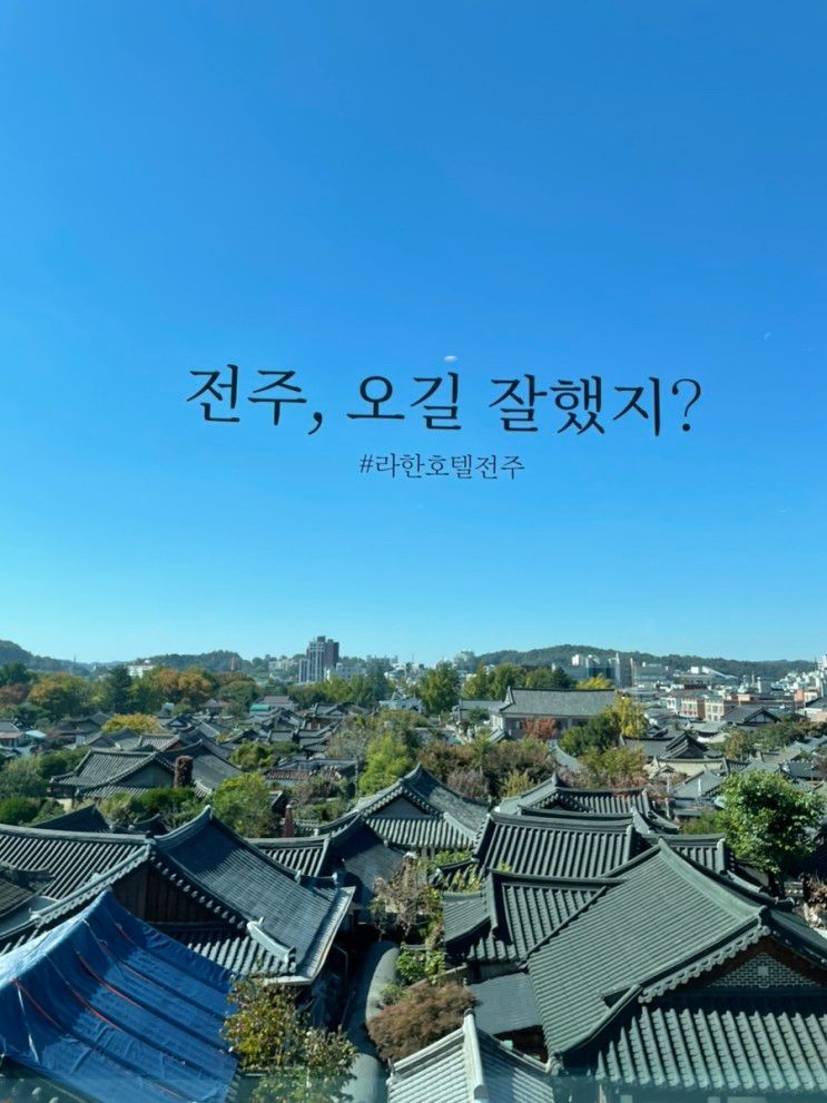 전주 한옥마을 / 6살 아이와 전주 / 라한호텔 / 전북 어린이...