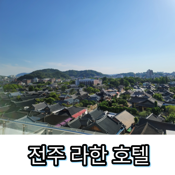 멋진 한옥뷰 <전주 라한 호텔> 루프탑 수영장, 조식까지 아이와...