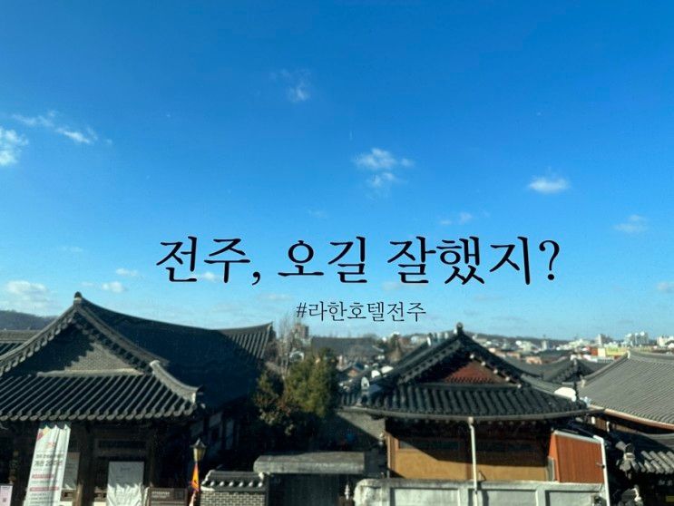 전주 라한호텔, 행복한 전주여행의 일등공신!(패밀리 트윈 한옥뷰)