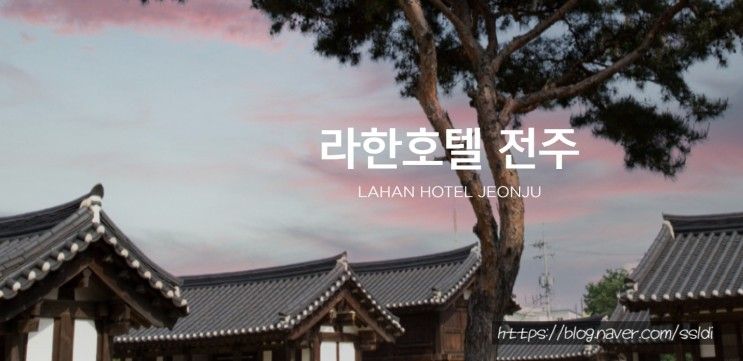 전주 라한호텔, 패밀리트윈 시티뷰 그리고 전주산책(ft....