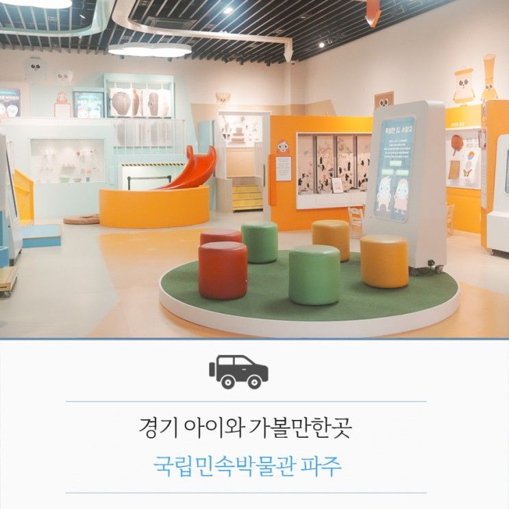 경기 아이와가볼만한곳 국립민속박물관 파주 어린이 체험실