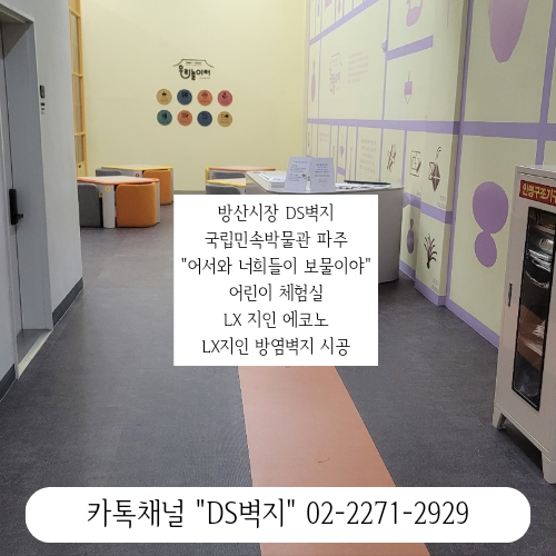 파주 "어서와 너희들이 보물이야" 어린이 체험실 방산시장...