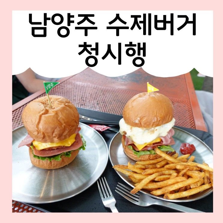 남양주 청시행 수제버거 맛집 , 뷰는 덤 ♪