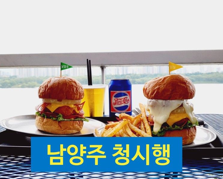 청시행 남양주 애견동반식당 수제버거 맛집 "리버뷰의 분위기...