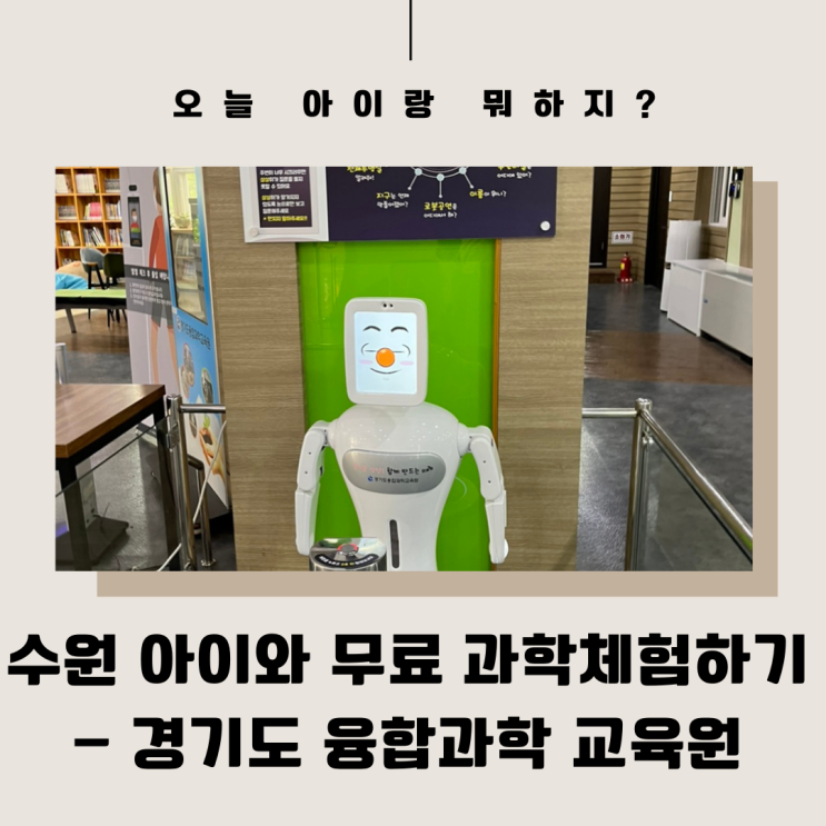 수원 아이와 무료 과학체험하기 - 경기도 융합과학 교육원