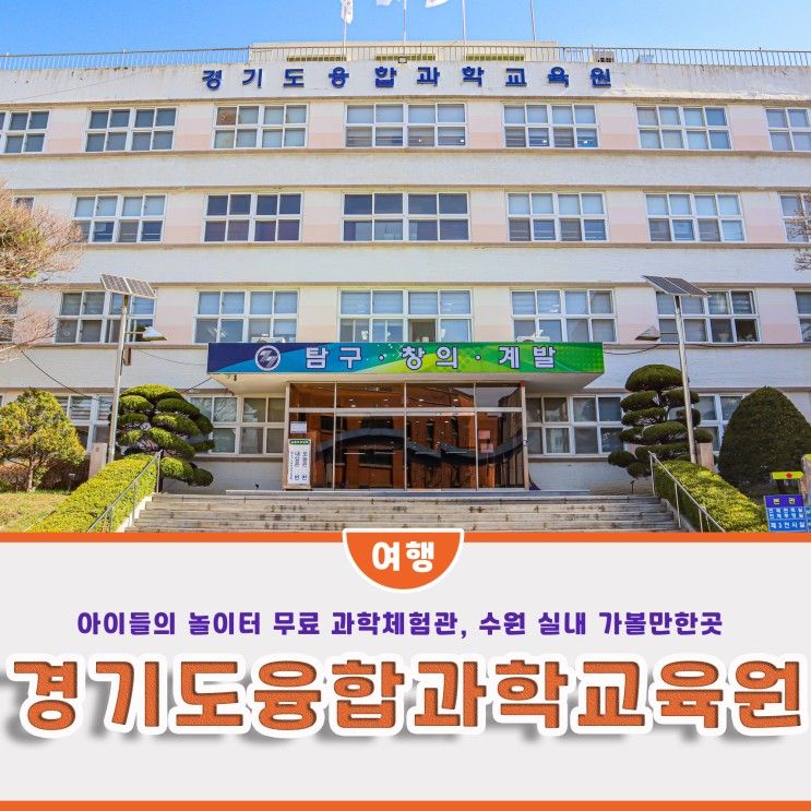 경기도융합과학교육원, 무료 과학체험 수원 아이와 가볼만한곳