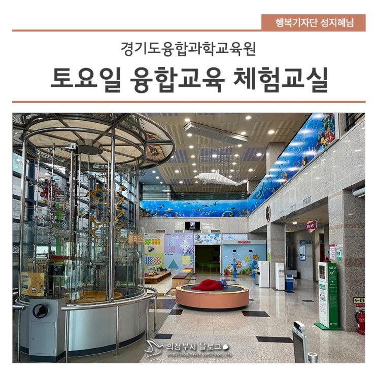 경기도융합과학교육원 토요일 체험교실 신청안내 (~4.22)