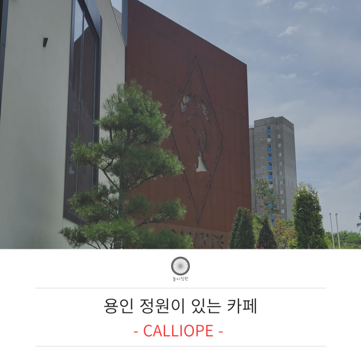 용인 칼리오페, 아이랑 갈만한 정원카페