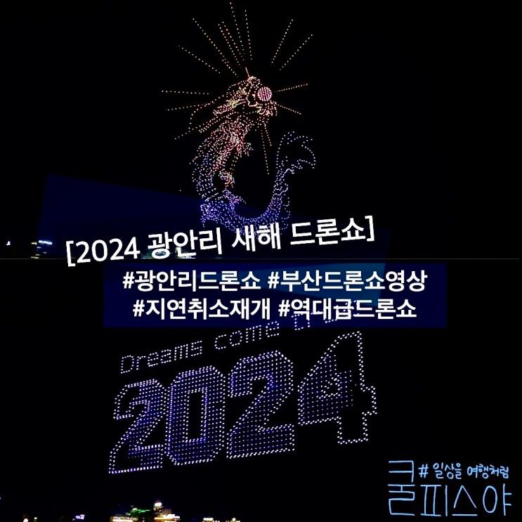 2024 부산 새해 광안리 드론쇼 청룡 카운트다운 후기(지연...