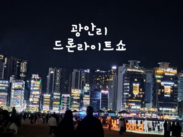 광안리 드론쇼 낭만적인 부산광안리 겨울밤바다