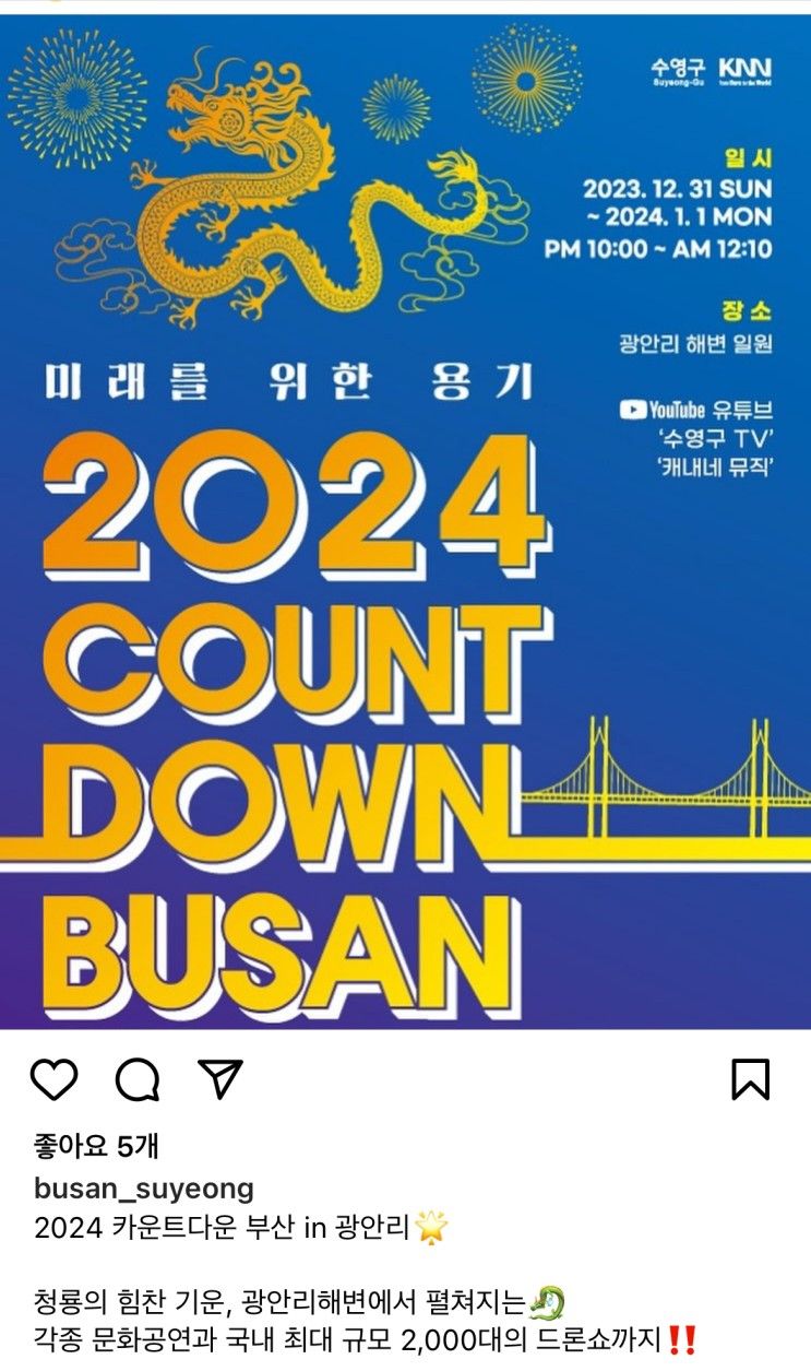 광안리 드론쇼 - 2024... +지진해일+결국 또 통신장애+ 드론쇼진...