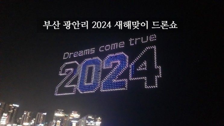 부산 광안리 2024 새해맞이 드론쇼 다녀온 후기