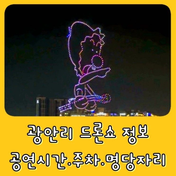 [부산 광안리 드론쇼 ] 쇼일정, 시간, 위치, 주차 정보