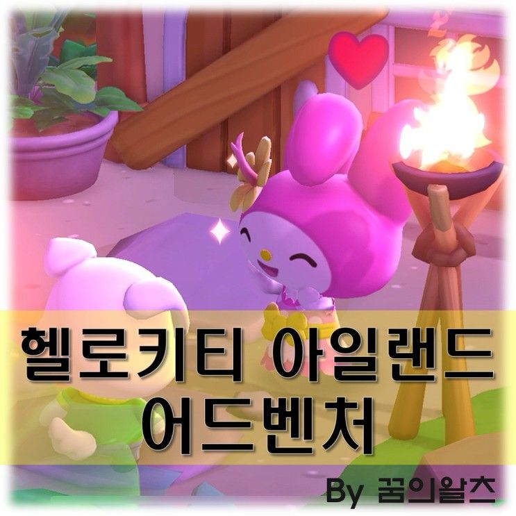 헬로키티 아일랜드 어드벤처 재밌네! 크리스탈 감지기 재료...