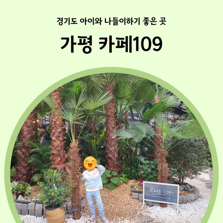 경기도 아이와 가볼만한곳 식물원 카페 가평카페109