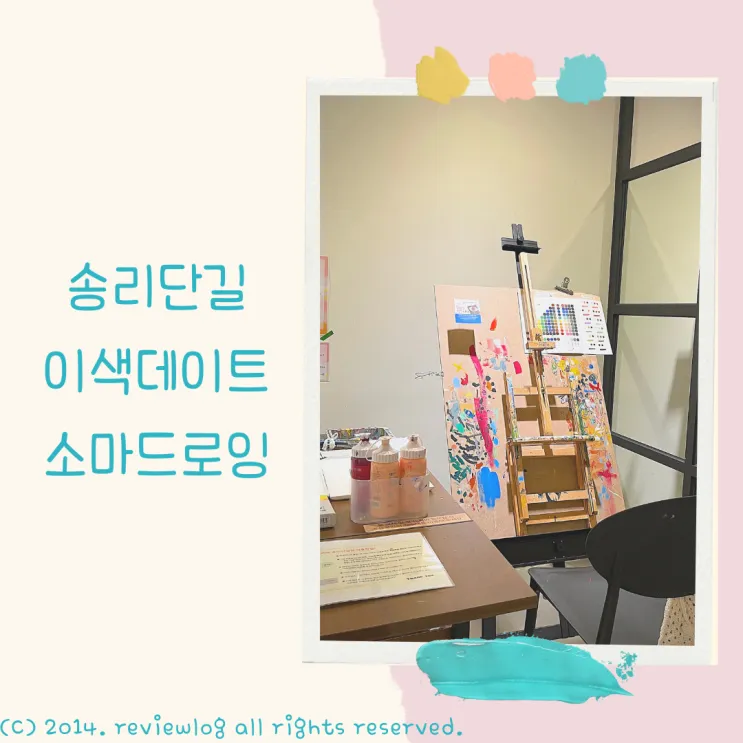 서울 송파 송리단길 이색데이트 추천 : 소마드로잉 카페 송리단...