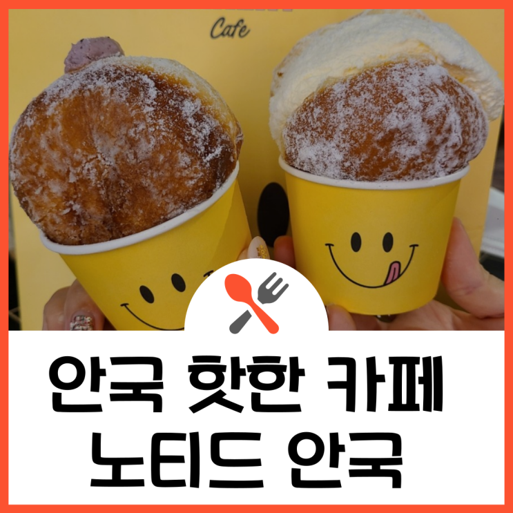 안국카페 노티드안국 리뉴얼 매장 생생후기 (ft.진리의...