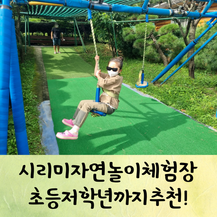 시리미자연놀이체험장 예약꿀팁 인천 강화 가볼만한곳