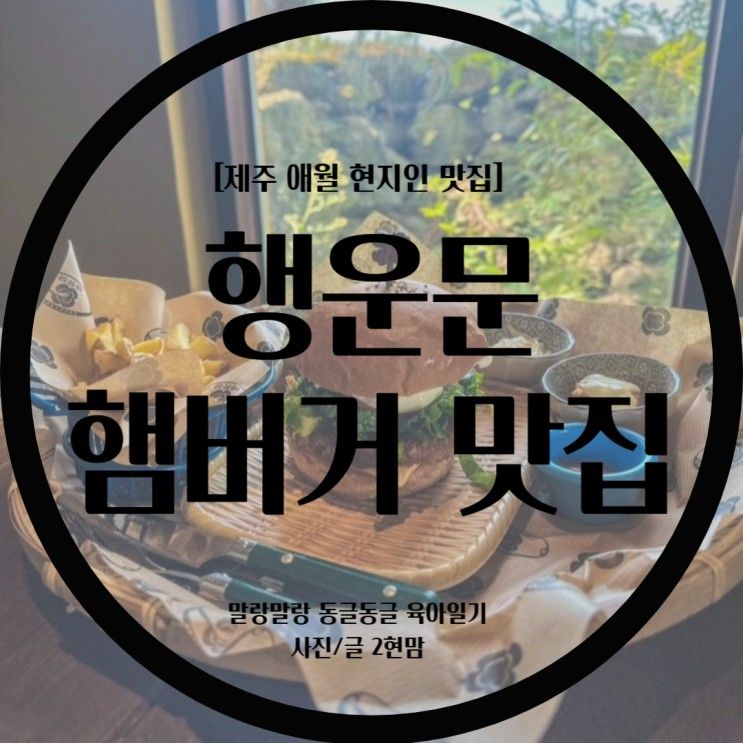 [제주 애월 현지인 맛집] 행운문 인테리어가 아름다운 햄버거 맛집