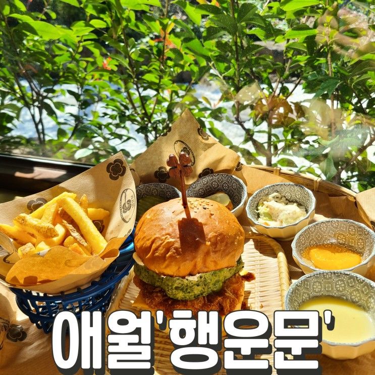 애월 핫플 '행운문', 수제버거 제주 애월 맛집