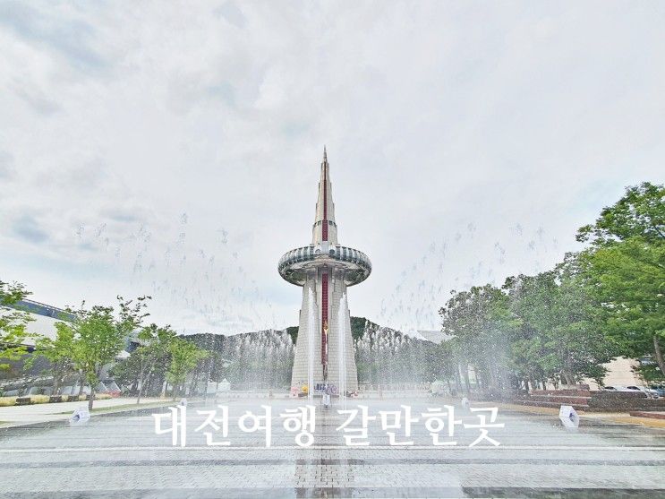 코스 갈만한곳 대전 엑스포다리 엑스포과학공원 한빛탑 음악분수