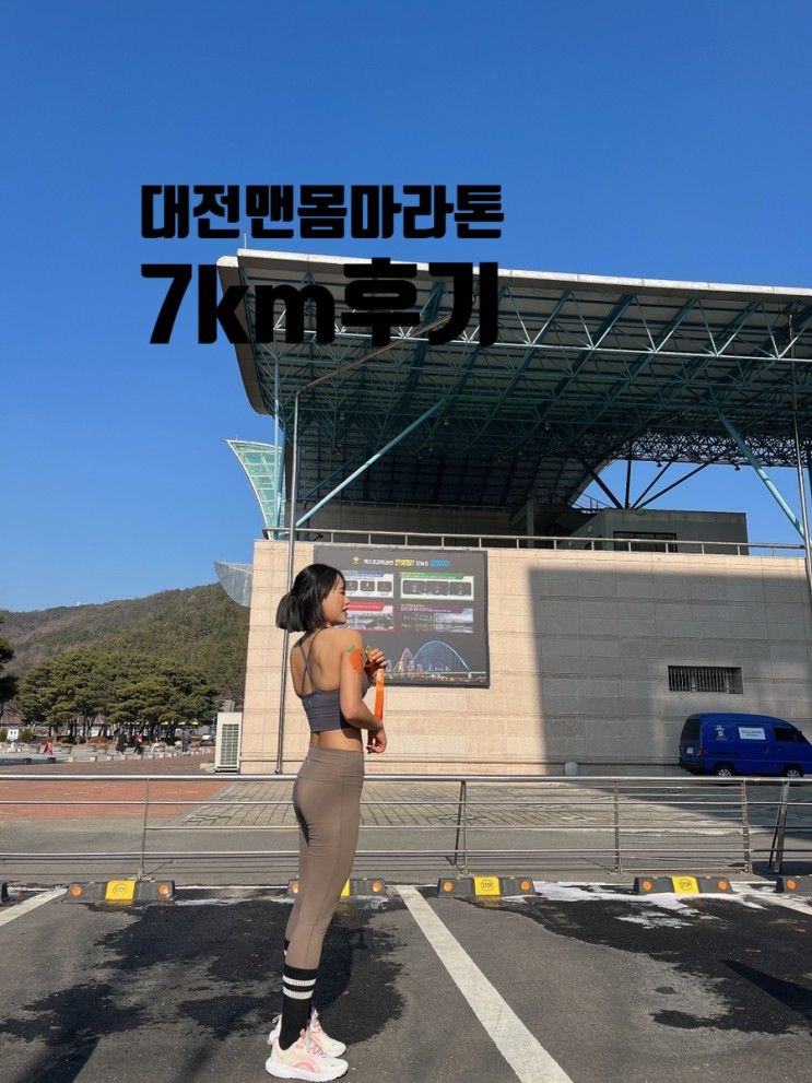 [일상] 2023.01.01 첫 대전맨몸... 기록, 대전엑스포과학공원...