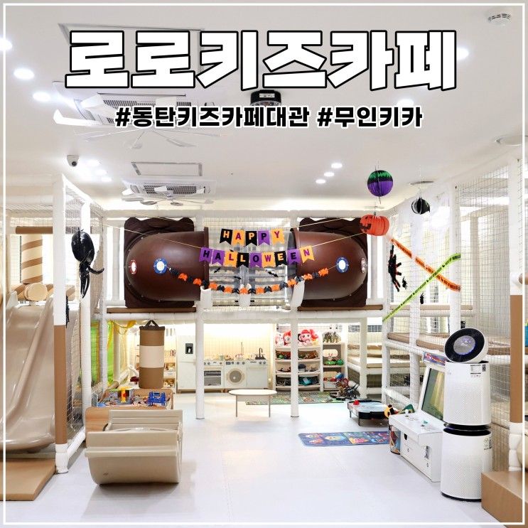 동탄 무인 키즈카페 대관... 인원추가비 없는 로로키즈카페 동탄점