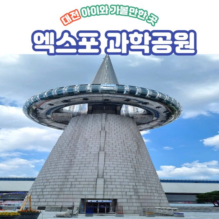 대전 여행 아이와 가볼만한 곳 대전 엑스포 과학공원 한빛탑...