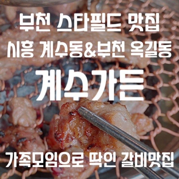부천 스타필드 맛집 계수가든 시흥 계수동 부천 옥길동 갈비집