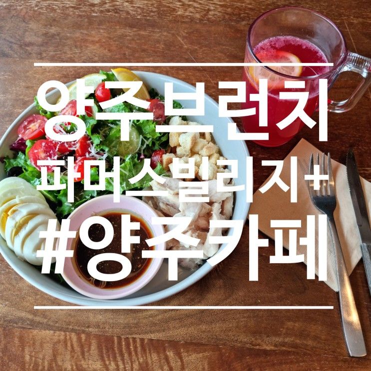 양주브런치맛집 파머스빌리지플러스 양주점 후기