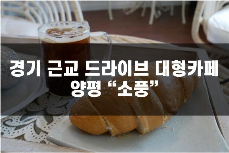 [경기 양평] 소풍 :: 불멍하기 좋았던 서울 근교 대형카페, 양평모닥불카페