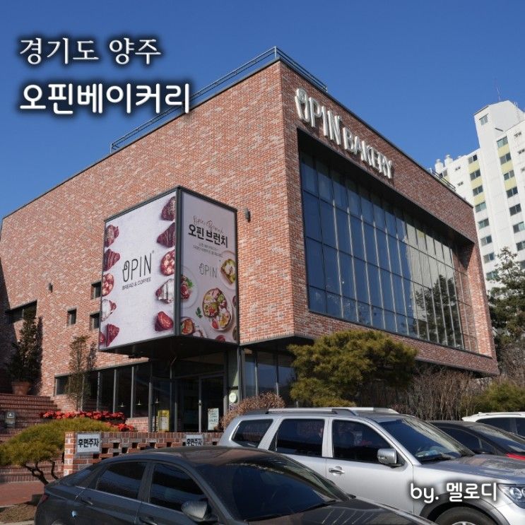 오핀베이커리 서울근교 대형카페 양주카페