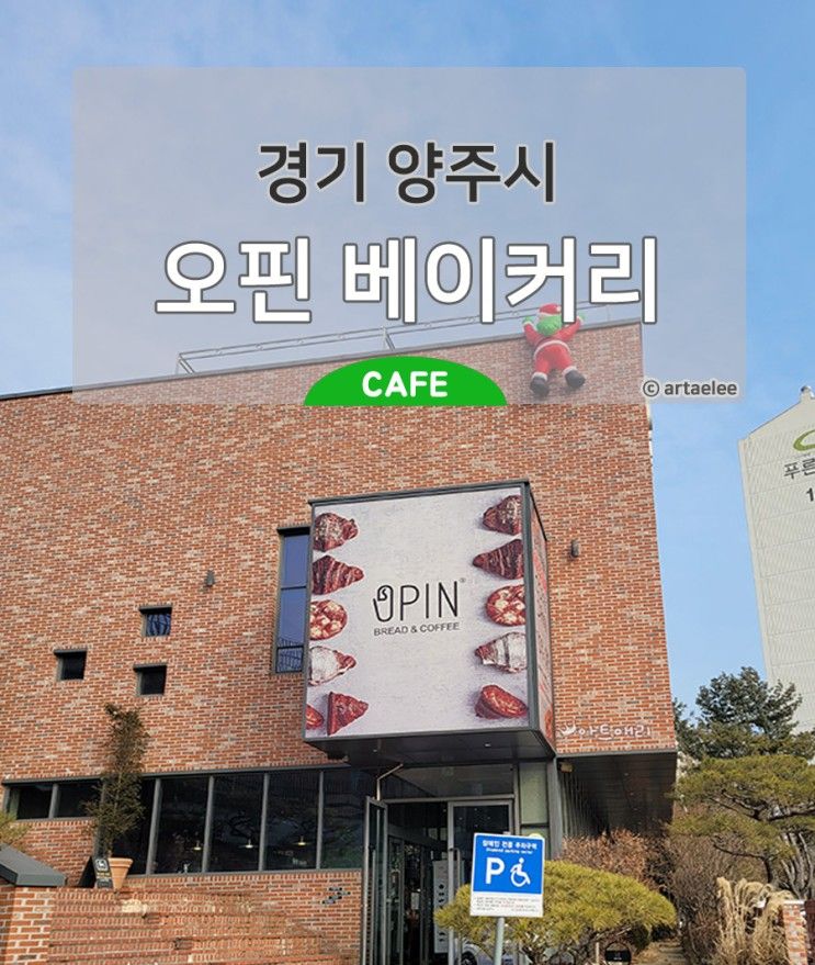 경기 양주시 대형 카페 오핀 베이커리 송추 IC 근처