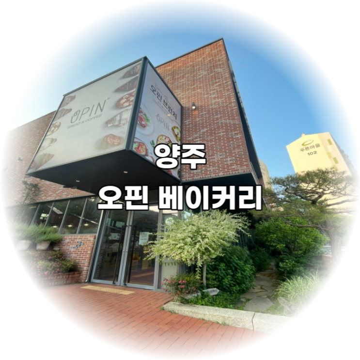 가볼 만한 곳 추천 / 서울 근교 여행지 대형카페 오핀 베이커리