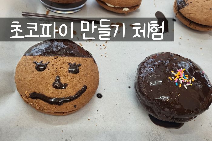 전주 초코파이 체험장 [전주 아이와 가볼만한 곳]