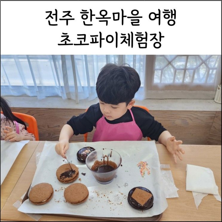 전주 한옥마을 초코파이체험장 : 아이와 체험후기