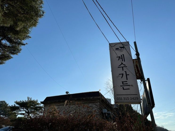 시흥) 옥길스타필드 근처 갈비 맛집 계수가든