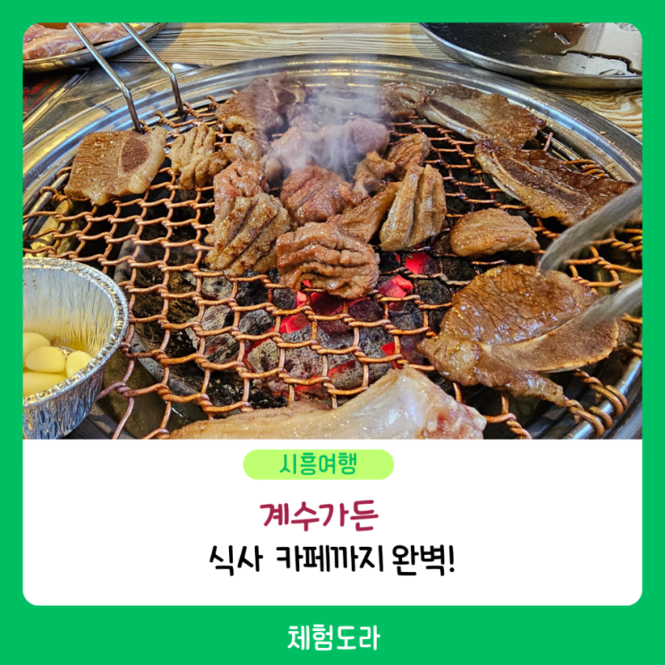 부천스타필드시티 맛집 : 경기 옥길 시흥 고깃집 "계수가든...